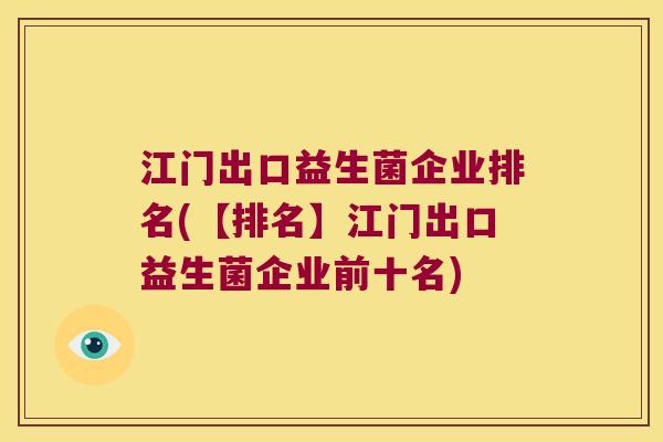 江门出口益生菌企业排名(【排名】江门出口益生菌企业前十名)