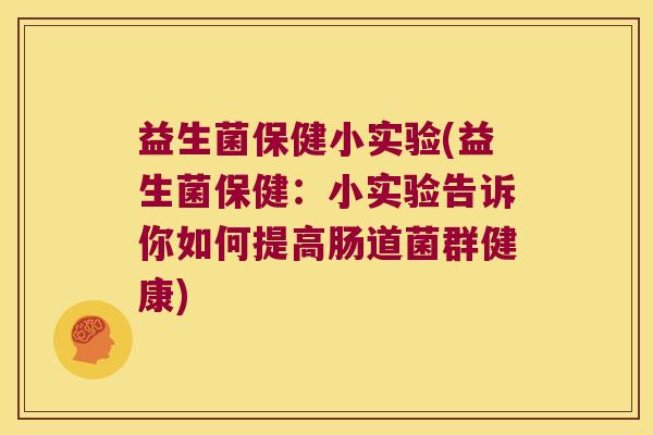 益生菌保健小实验(益生菌保健：小实验告诉你如何提高肠道菌群健康)