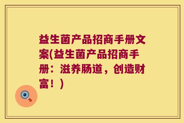 益生菌产品招商手册文案(益生菌产品招商手册：滋养肠道，创造财富！)