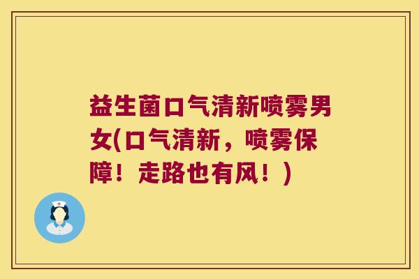 益生菌口气清新喷雾男女(口气清新，喷雾保障！走路也有风！)