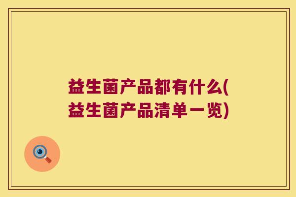 益生菌产品都有什么(益生菌产品清单一览)