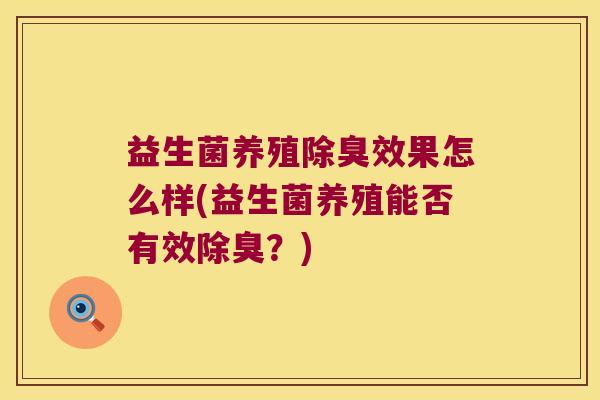 益生菌养殖除臭效果怎么样(益生菌养殖能否有效除臭？)