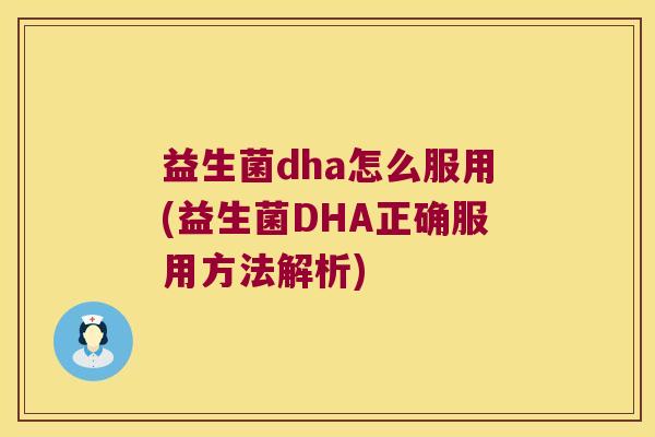 益生菌dha怎么服用(益生菌DHA正确服用方法解析)