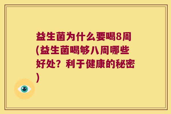 益生菌为什么要喝8周(益生菌喝够八周哪些好处？利于健康的秘密)