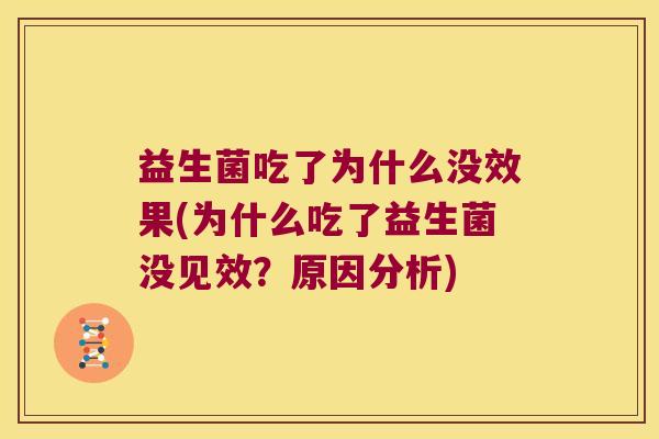 益生菌吃了为什么没效果(为什么吃了益生菌没见效？原因分析)