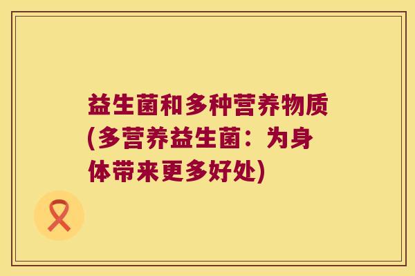 益生菌和多种营养物质(多营养益生菌：为身体带来更多好处)