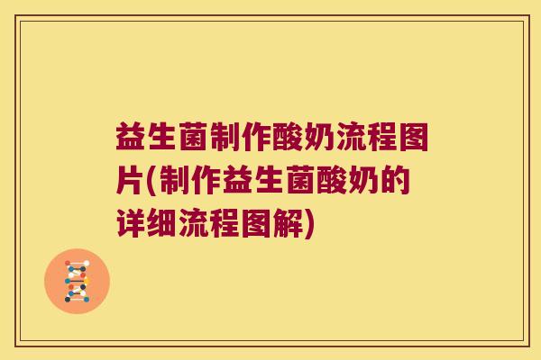 益生菌制作酸奶流程图片(制作益生菌酸奶的详细流程图解)