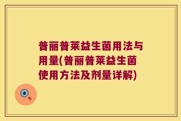 普丽普莱益生菌用法与用量(普丽普莱益生菌使用方法及剂量详解)