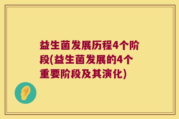 益生菌发展历程4个阶段(益生菌发展的4个重要阶段及其演化)