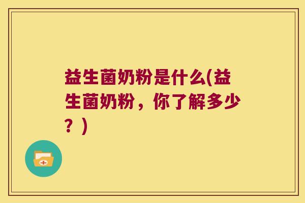 益生菌奶粉是什么(益生菌奶粉，你了解多少？)