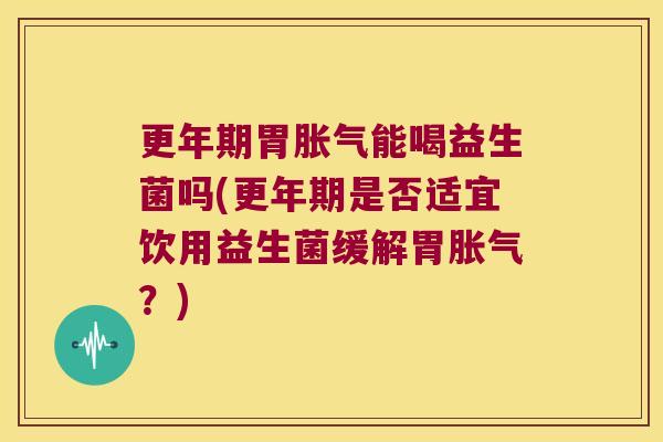 胃能喝益生菌吗(是否适宜饮用益生菌缓解胃?) 胃能喝益生菌吗(是否适宜饮用益生菌缓解胃?)