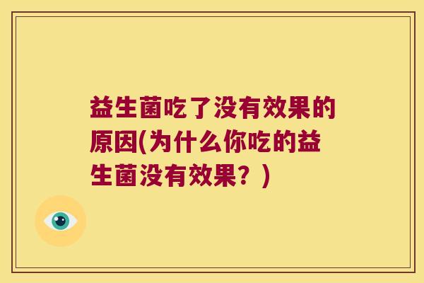 益生菌吃了没有效果的原因(为什么你吃的益生菌没有效果？)