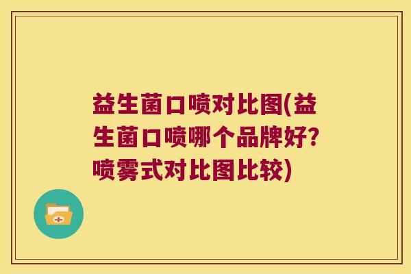 益生菌口喷对比图(益生菌口喷哪个品牌好？喷雾式对比图比较)