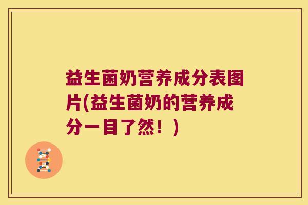 益生菌奶营养成分表图片(益生菌奶的营养成分一目了然！)