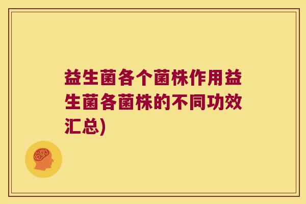益生菌各个菌株作用益生菌各菌株的不同功效汇总)