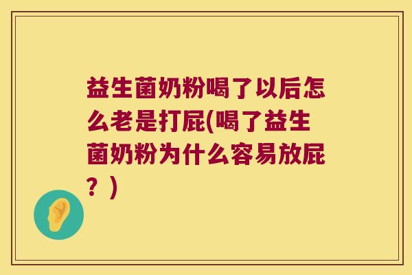 益生菌奶粉喝了以后怎么老是打屁(喝了益生菌奶粉为什么容易放屁?) 益生菌奶粉喝了以后怎么老是打屁(喝了益生菌奶粉为什么容易放屁?)