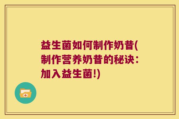 益生菌如何制作奶昔(制作营养奶昔的秘诀：加入益生菌!)
