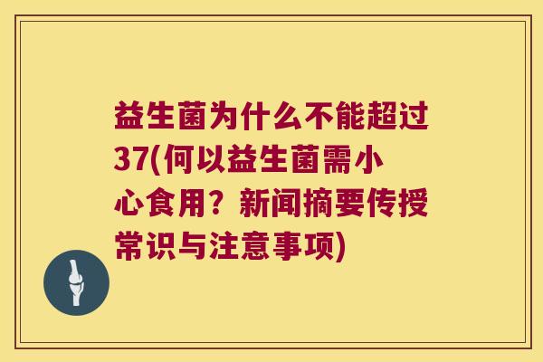 益生菌为什么不能超过37(何以益生菌需小心食用？新闻摘要传授常识与注意事项)