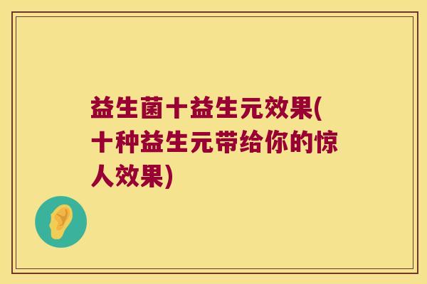 益生菌十益生元效果(十种益生元带给你的惊人效果)