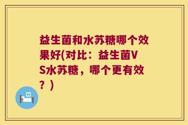 益生菌和水苏糖哪个效果好(对比：益生菌VS水苏糖，哪个更有效？)
