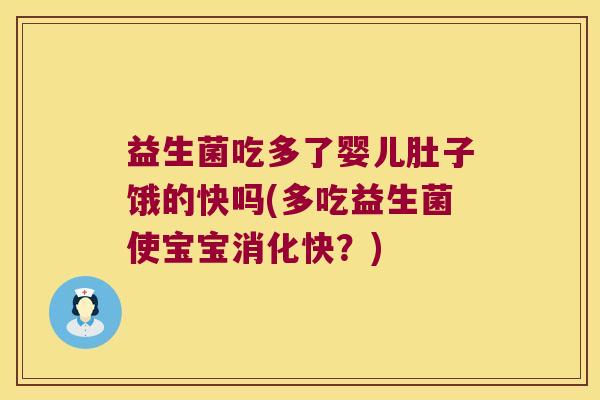 益生菌吃多了婴儿肚子饿的快吗(多吃益生菌使宝宝消化快？)