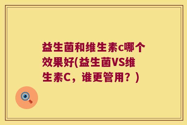 益生菌和维生素c哪个效果好(益生菌VS维生素C，谁更管用？)