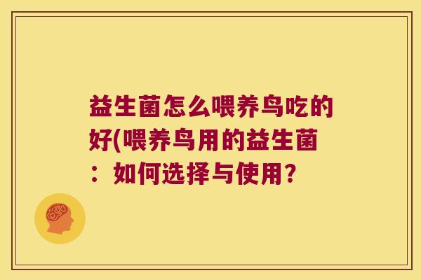 益生菌怎么喂养鸟吃的好(喂养鸟用的益生菌：如何选择与使用？