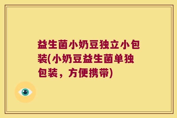 益生菌小奶豆独立小包装(小奶豆益生菌单独包装，方便携带)