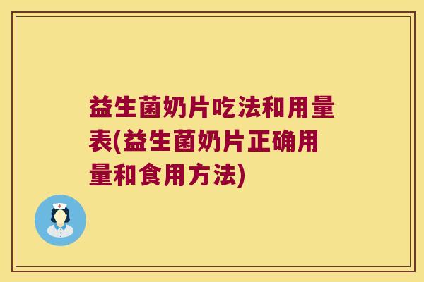 益生菌奶片吃法和用量表(益生菌奶片正确用量和食用方法)