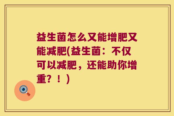 益生菌怎么又能增肥又能减肥(益生菌：不仅可以减肥，还能助你增重？！)