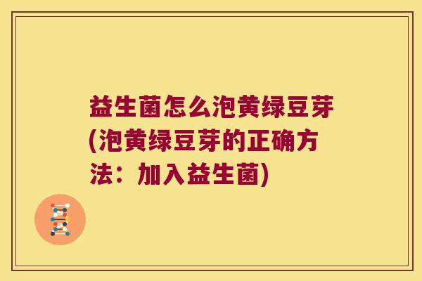 益生菌怎么泡黄绿豆芽(泡黄绿豆芽的正确方法：加入益生菌)