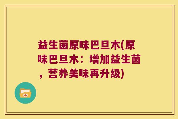 益生菌原味巴旦木(原味巴旦木:增加益生菌,营养美味再升级) 益生菌原味巴旦木(原味巴旦木:增加益生菌,营养美味再升级)