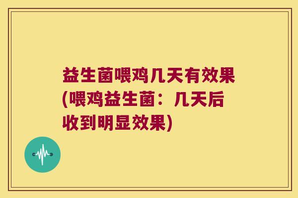 益生菌喂鸡几天有效果(喂鸡益生菌：几天后收到明显效果)