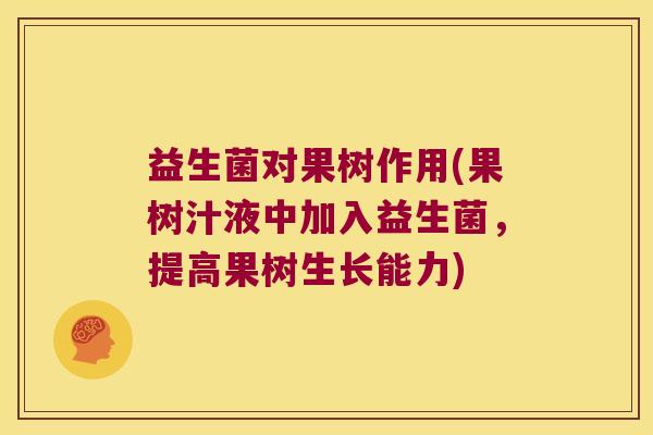 益生菌对果树作用(果树汁液中加入益生菌，提高果树生长能力)