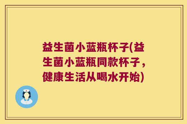 益生菌小蓝瓶杯子(益生菌小蓝瓶同款杯子，健康生活从喝水开始)