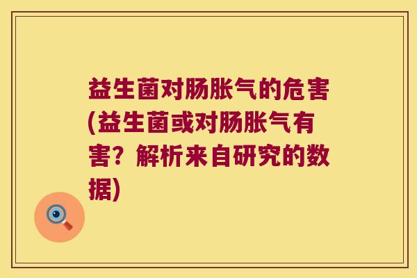 益生菌对肠的危害(益生菌或对肠有害?解析来自研究的数据) 益生菌对肠的危害(益生菌或对肠有害?解析来自研究的数据)