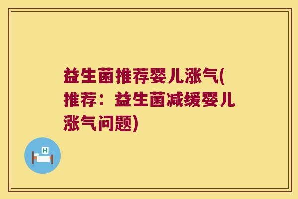益生菌推荐婴儿涨气(推荐：益生菌减缓婴儿涨气问题)