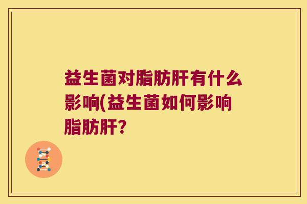 益生菌对脂肪有什么影响(益生菌如何影响脂肪？