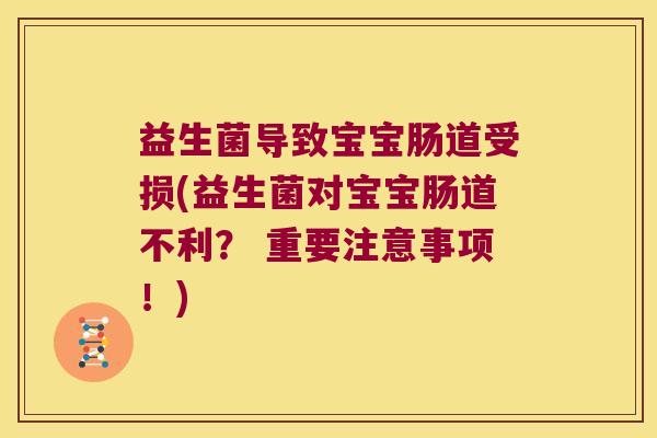 益生菌导致宝宝肠道受损(益生菌对宝宝肠道不利？ 重要注意事项！)