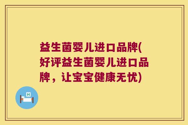 益生菌婴儿进口品牌(好评益生菌婴儿进口品牌，让宝宝健康无忧)