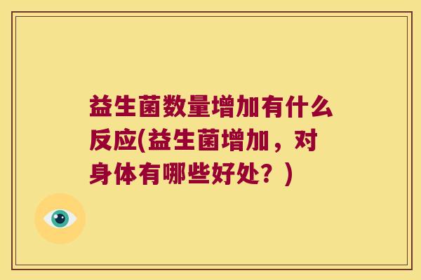 益生菌数量增加有什么反应(益生菌增加，对身体有哪些好处？)