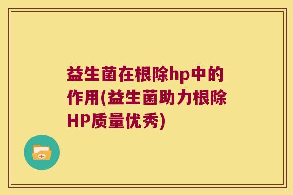 益生菌在根除hp中的作用(益生菌助力根除HP质量优秀) 益生菌在根除hp中的作用(益生菌助力根除HP质量优秀)