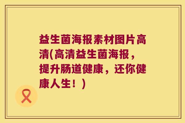 益生菌海报素材图片高清(高清益生菌海报，提升肠道健康，还你健康人生！)
