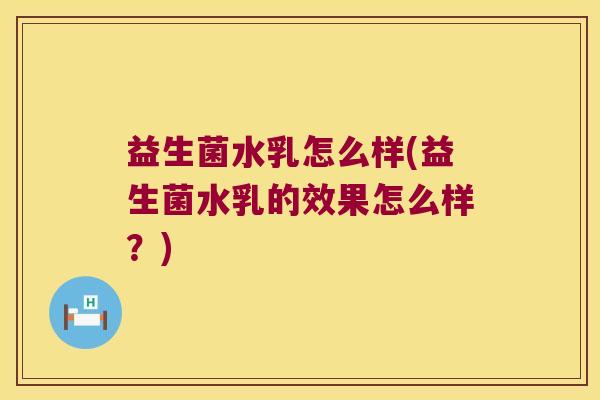 益生菌水乳怎么样(益生菌水乳的效果怎么样？)