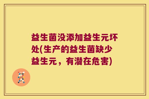 益生菌没添加益生元坏处(生产的益生菌缺少益生元，有潜在危害)
