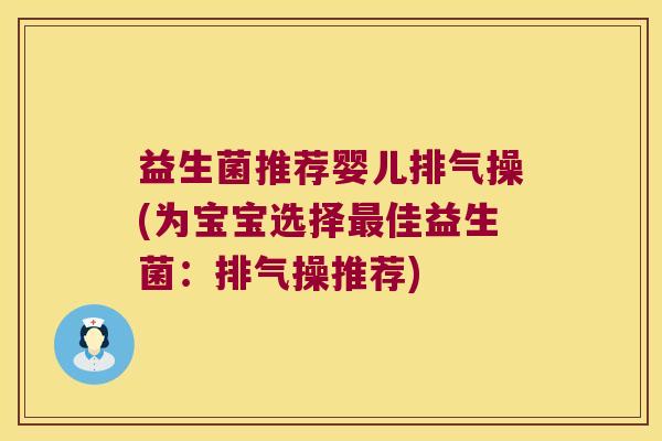 益生菌推荐婴儿排气操(为宝宝选择最佳益生菌：排气操推荐)