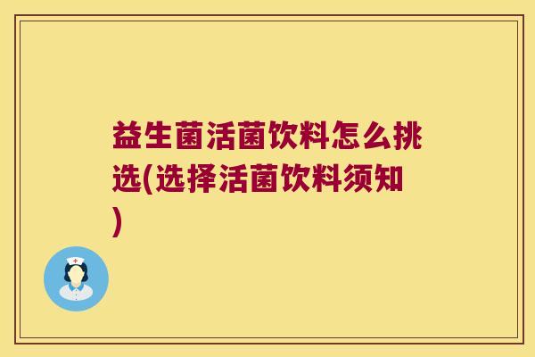 益生菌活菌饮料怎么挑选(选择活菌饮料须知)