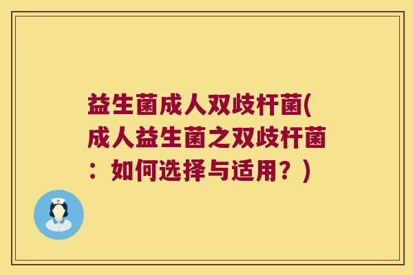 益生菌成人双歧杆菌(成人益生菌之双歧杆菌：如何选择与适用？)