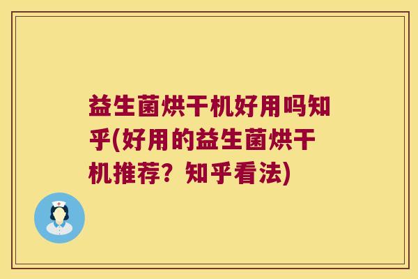 益生菌烘干机好用吗知乎(好用的益生菌烘干机推荐？知乎看法)