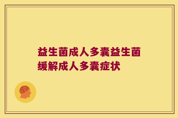 益生菌成人多囊益生菌缓解成人多囊症状 益生菌成人多囊益生菌缓解成人多囊症状